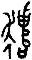 譴,虢王簋 ,書法字典